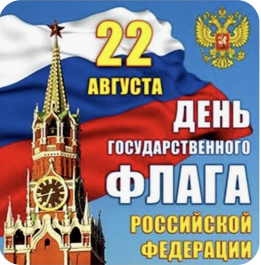Триколор — это флаг нашего огромного государства, нашей дорогой Родины, любимой России....