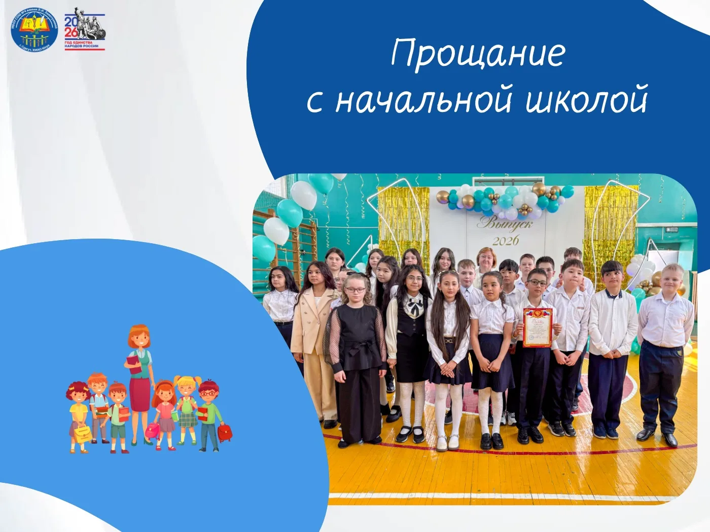 Прощание с начальной школой