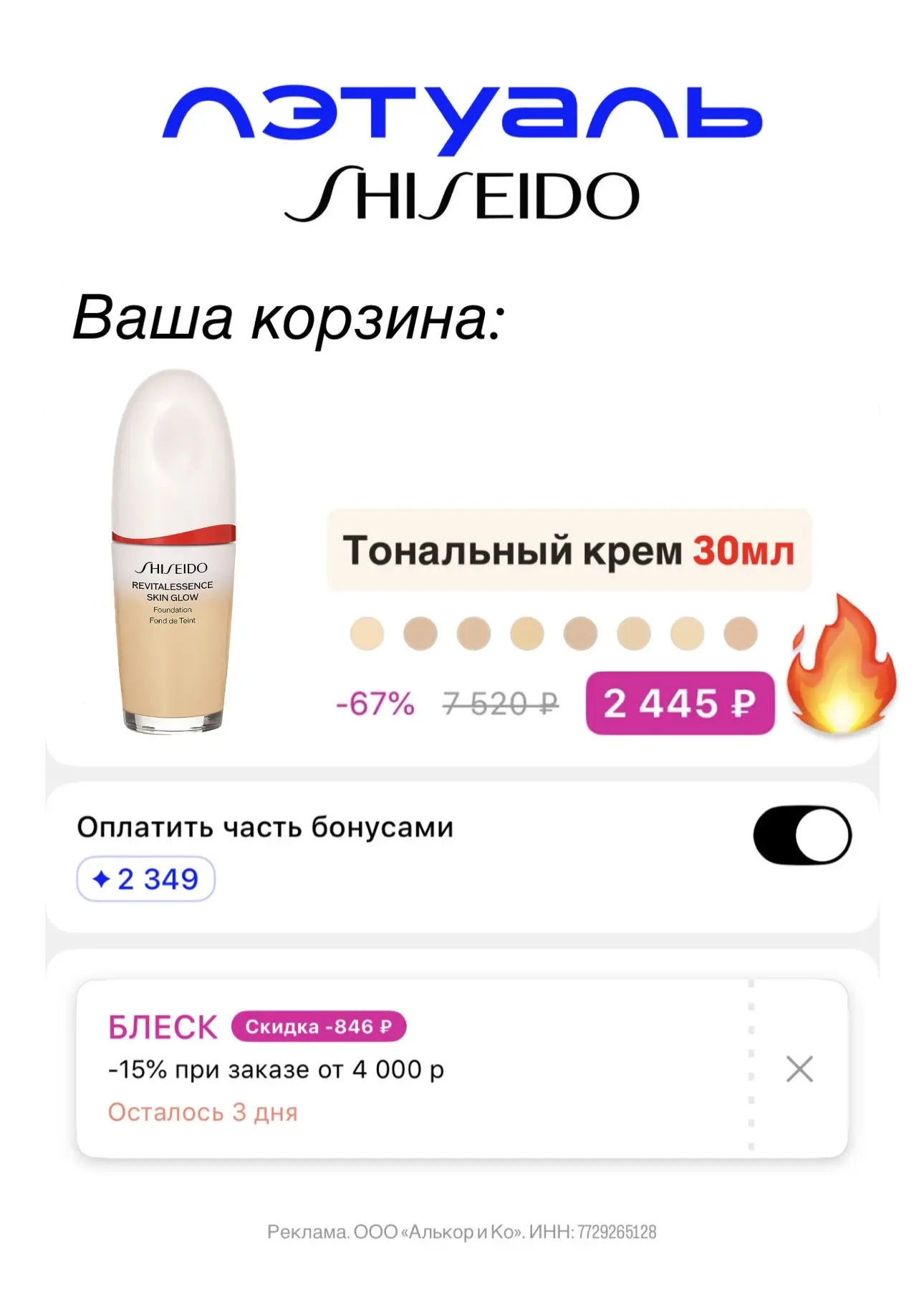 Невероятно приятная цена на тональный крем Shiseido в ЛЭТУАЛЬ до 15.05 ❤️  ССЫЛКА Обожаю 🫶🏼 Кожа с н
