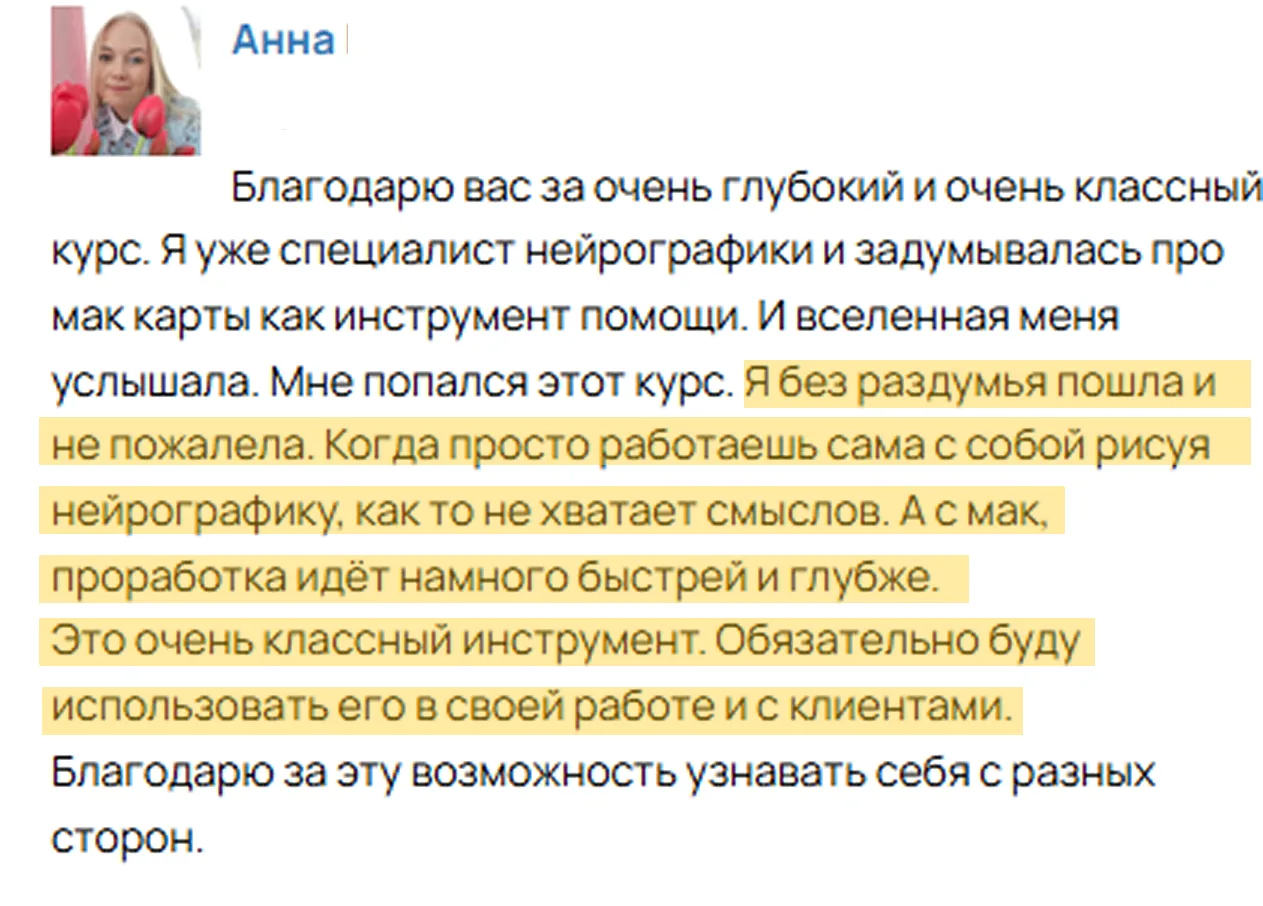 Ученики делятся своими отзывами о курсе Работа с МАК:  — Курс потрясающий! Он не только дает умение 