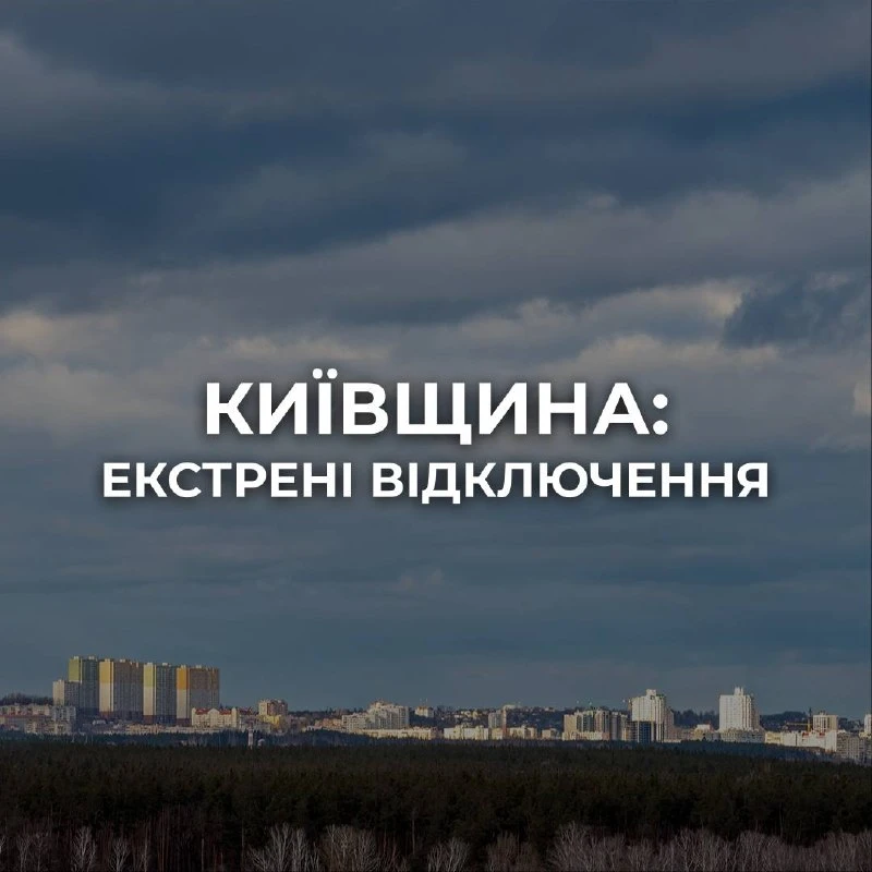 ❗️ Кроме Киева, экстренные отключения света применены в Броварском, Бучанском, Вышгород...