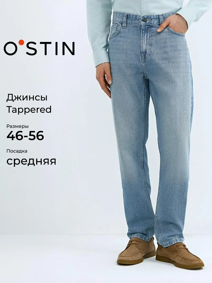 ⚡️ Зауженные джинсы Tapered fit, O'STIN