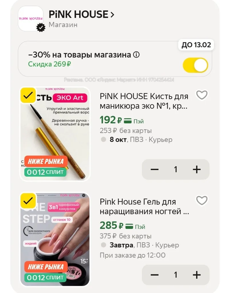 -30% в корзине или по промокоду
