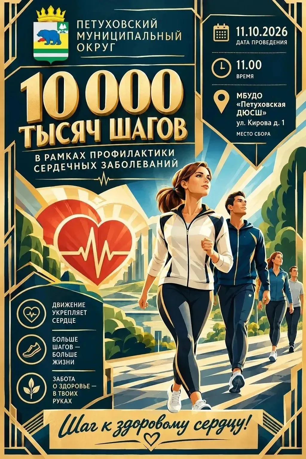 🚶‍♂ АКЦИЯ «10 000 ШАГОВ К ЗДОРОВОМУ СЕРДЦУ» 🚶Петуховцы, пора размяться! Присоединяйте...