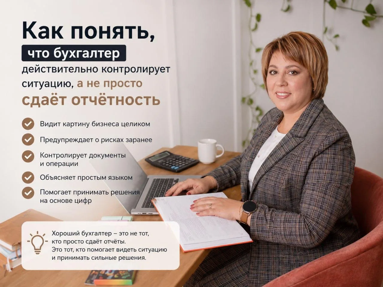 Как понять, что бухгалтер действительно контролирует ситуацию, а не просто сдаёт отчётн...