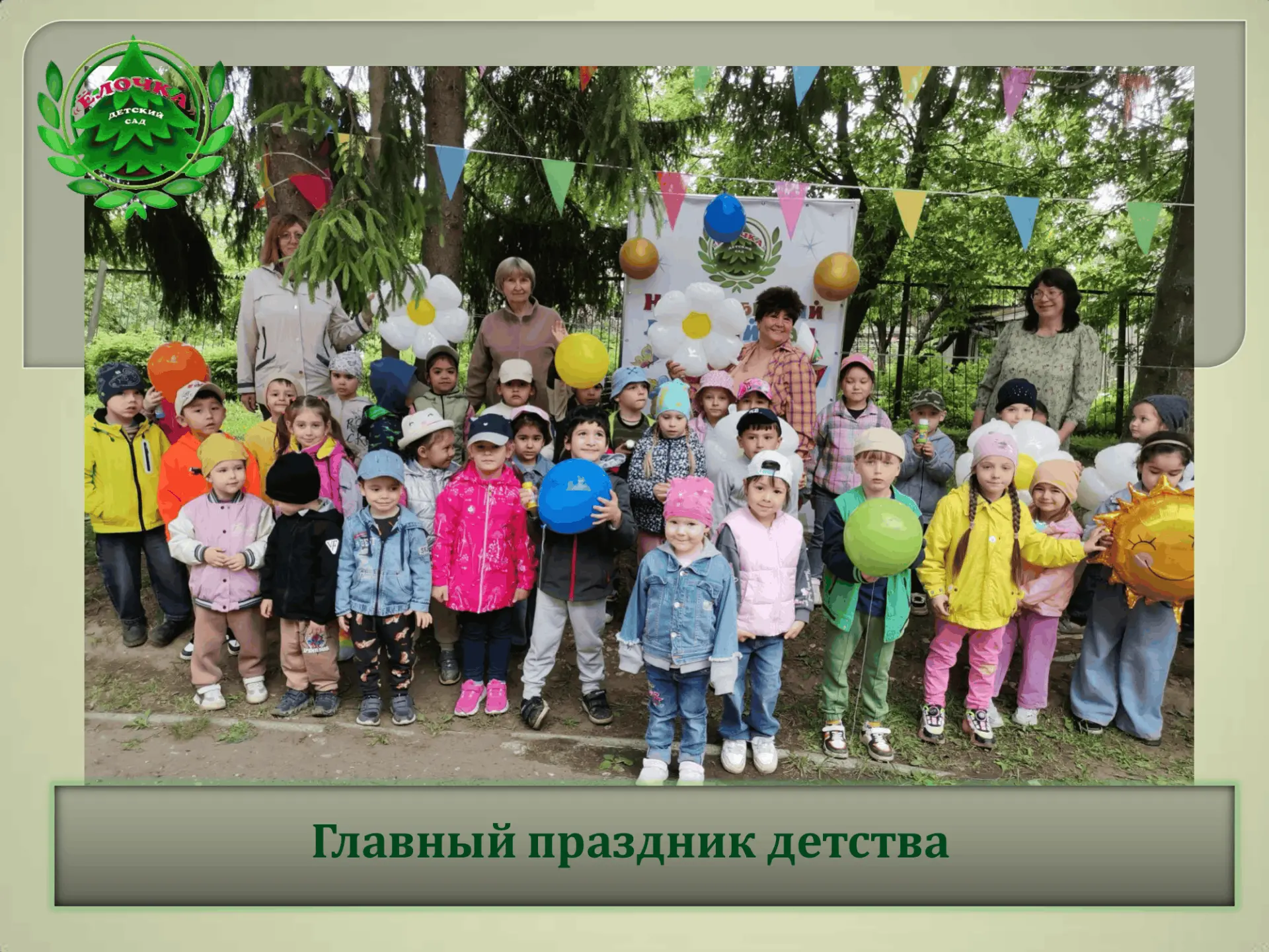 Радостно, звонко, тепло прошёл главный праздник детства – День защиты детей в нашем дет...