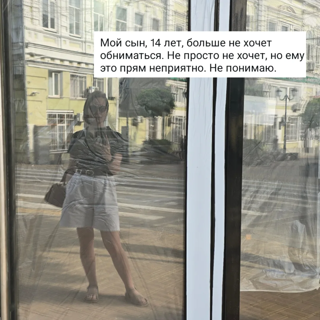 Подросток больше не хочет обниматься. Знакомо?
