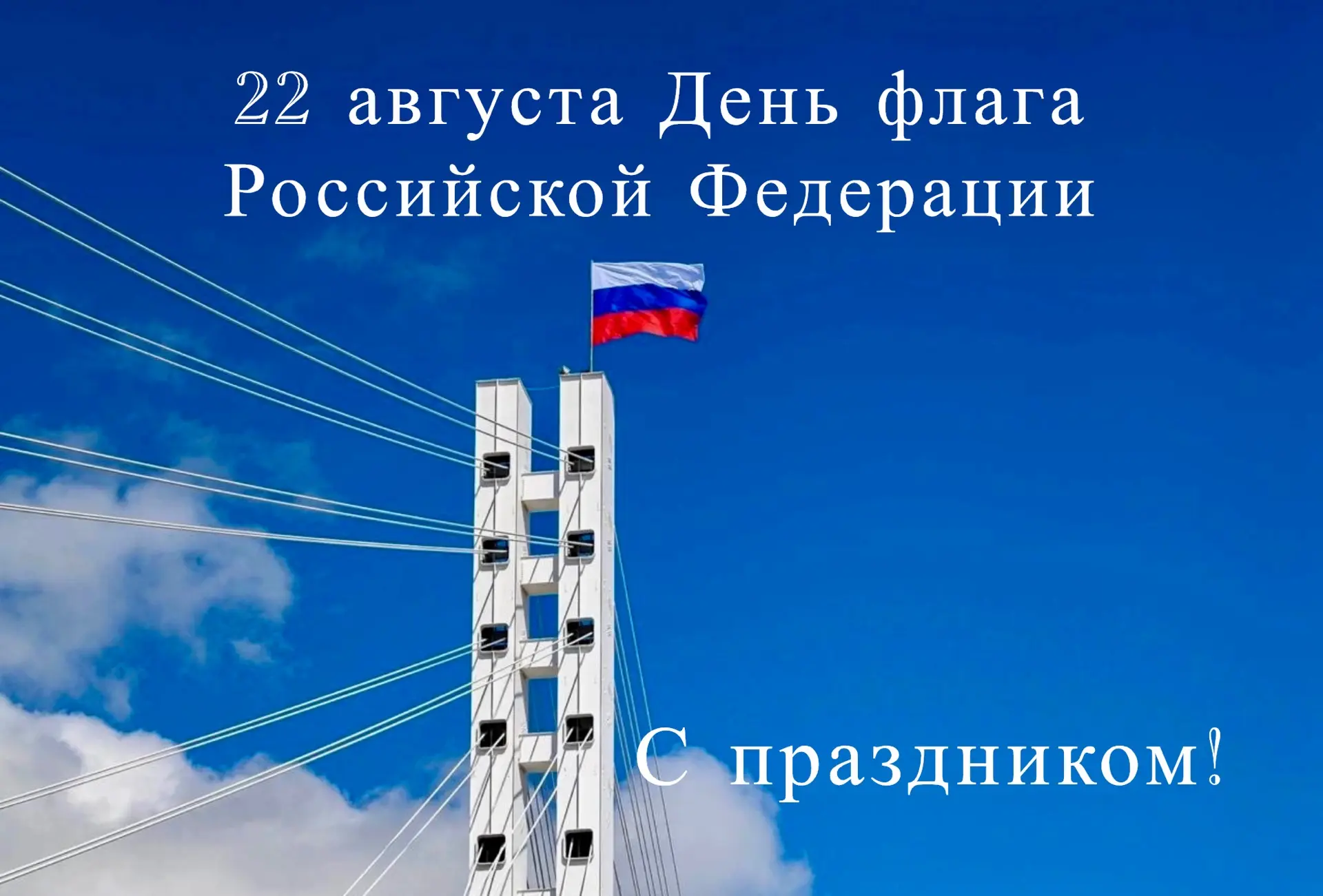 22 августа — День флага Российской Федерации