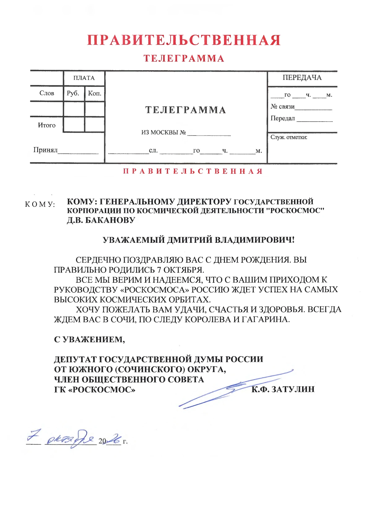 Константин Затулин направил поздравление с днем рождения генеральному директору «Роскос...
