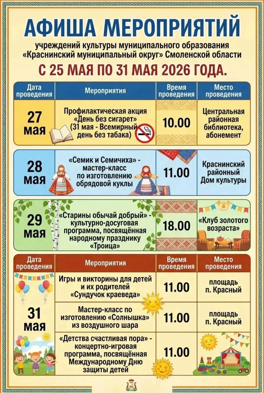 ⚡Афиша мероприятий с 25 мая по 31 мая 2026 года.