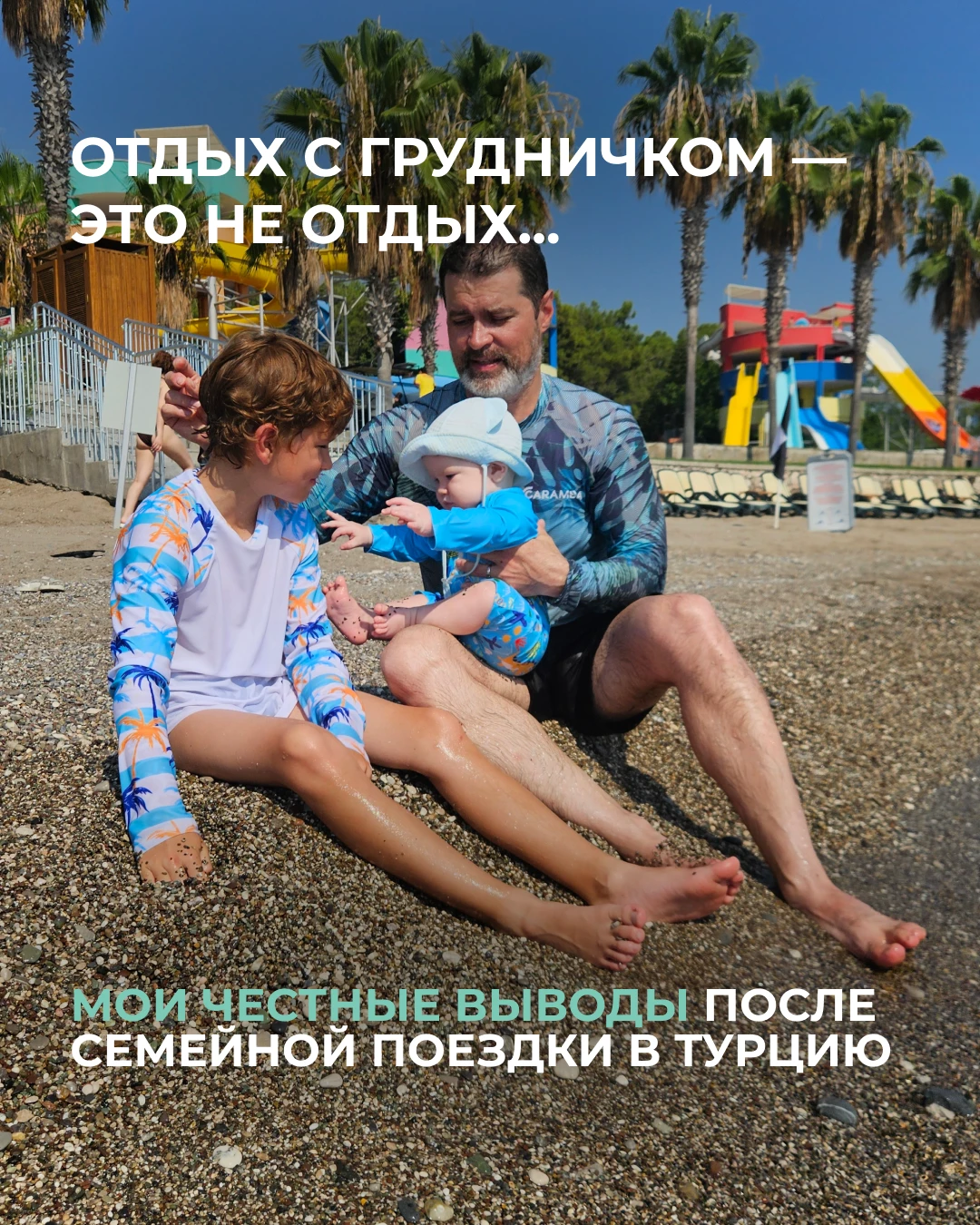 Про отдых с детьми без прикрас — листайте фото к посту до конца➡️