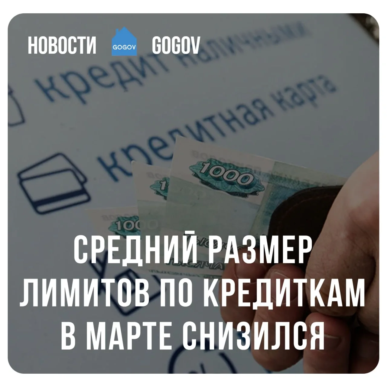 💳 Кредитные карты становятся менее доступными.  В марте 2026 года средний лимит по новым кредитным к