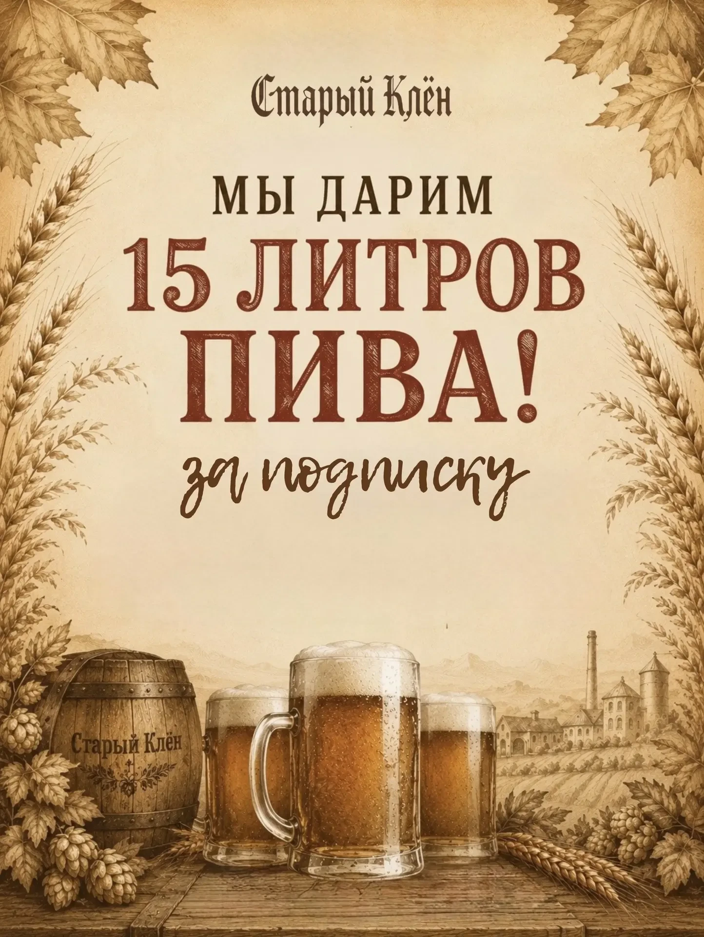 🎁 🎉 Дарим 15 литров фирменного разливного пива «Старый клён»!