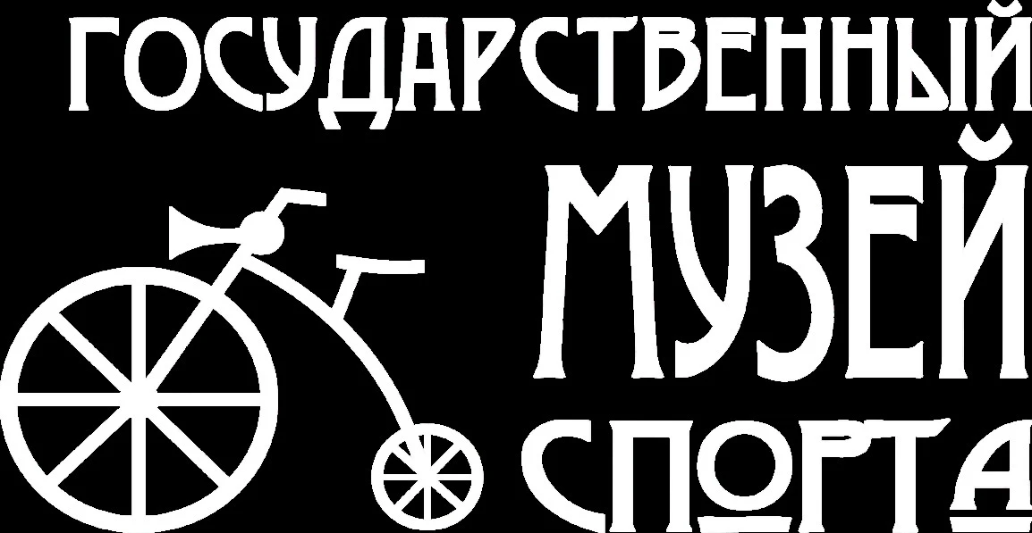Государственный музей спорта