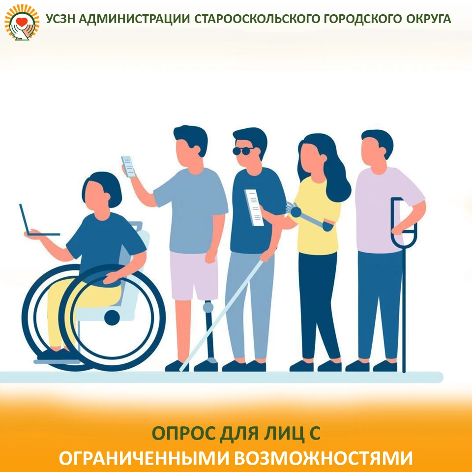 Опрос для лиц с ограниченными возможностями, который доступен для заполнения