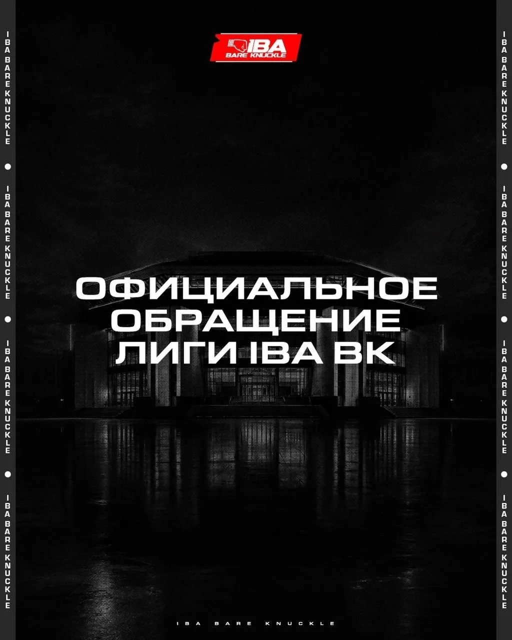 🗣Лига IBA Bare Knuckle вышла с большим официальным обращением: