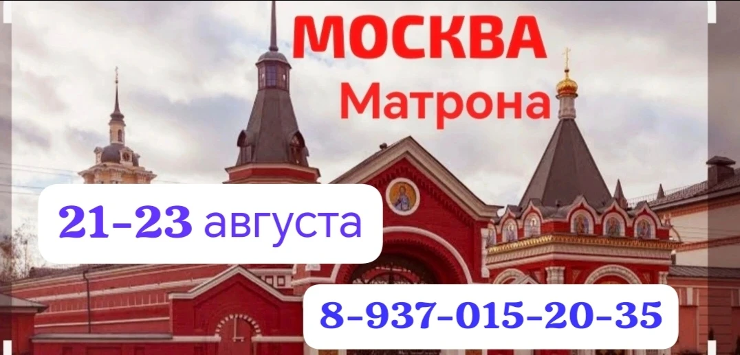 ☀21-23 АВГУСТА ☀
МАТРОНА МОСКОВСКАЯ 

Программа поездки:

1 день:
20:00 - выезд из Канаша

2 день:
0