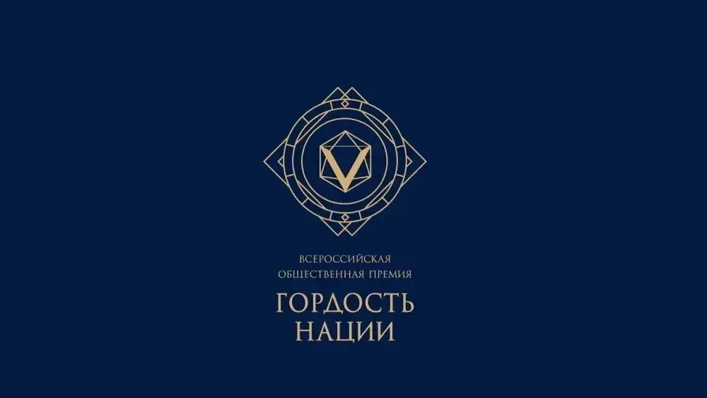 🏆 Стартовал прием заявок на VII Всероссийскую общественную премию «ГОРДОСТЬ НАЦИИ – 20...