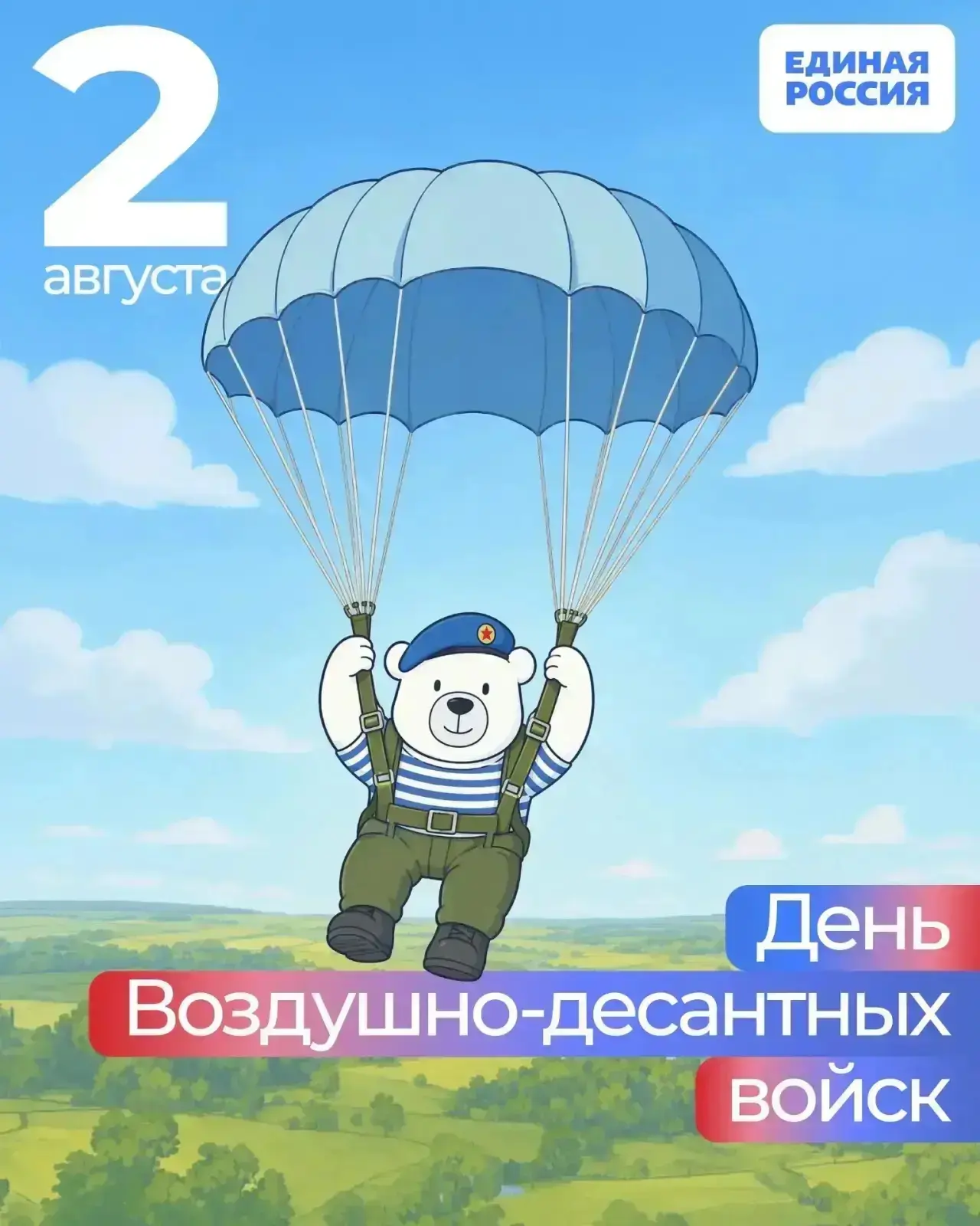 🪂 2 августа — День Воздушно-десантных войск России

Десантники всегда там, где требуются решительно
