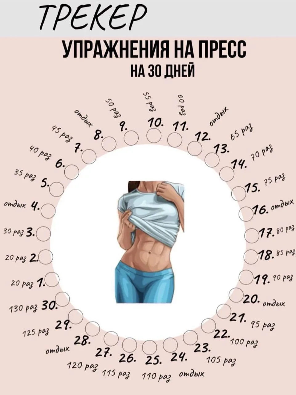 Трекер упражнений на пресс!💪🏼 

На 30 дней!

#челендж

🏃‍♂️‍➡️ Гимнастика на каждый день
