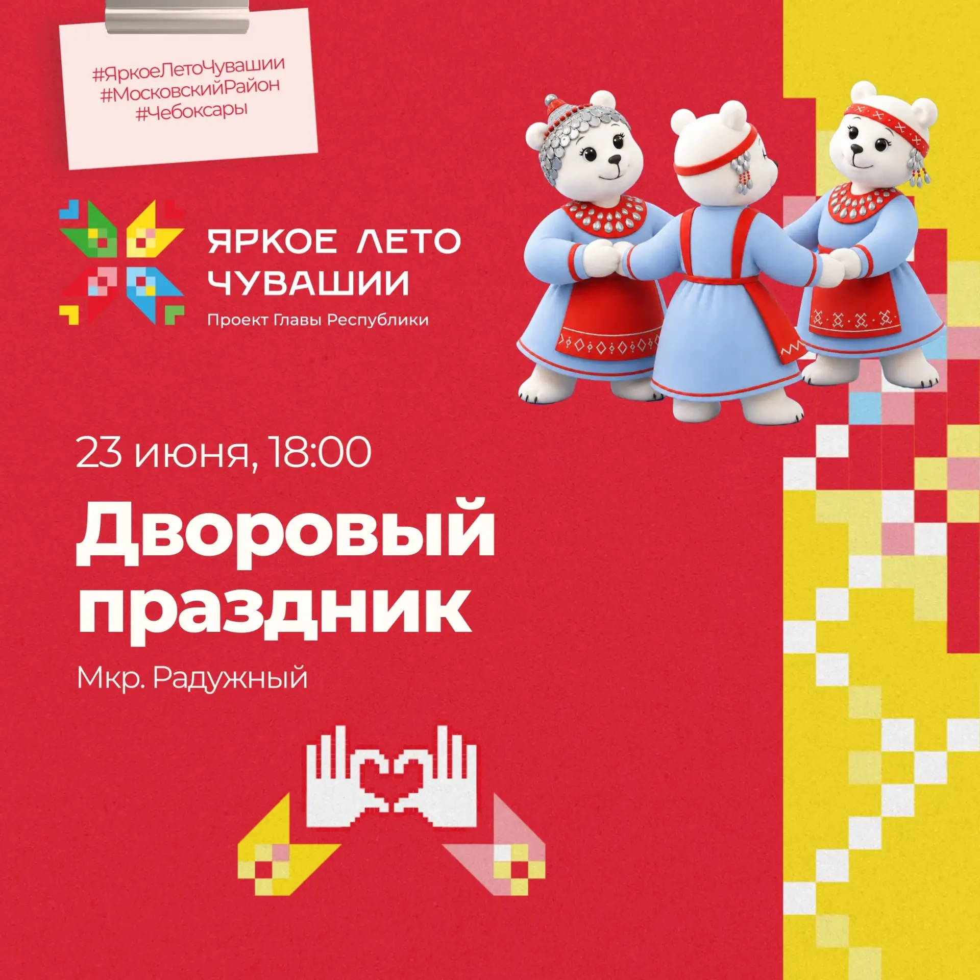 ☀️ "Яркое лето Чувашии" продолжается! Сегодня чебоксарцев ждут очередные дворовые праздники

23 июня