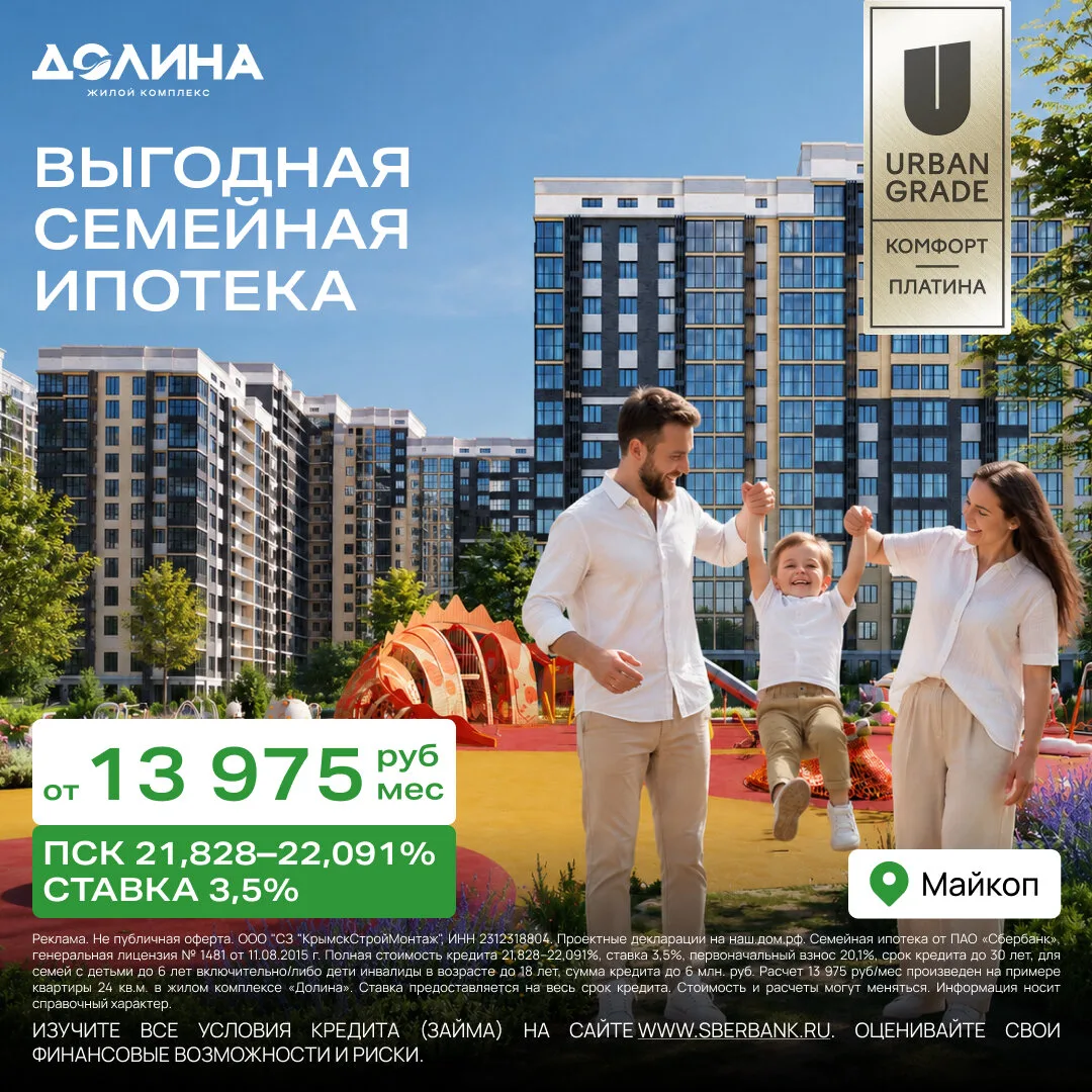 Семейная ипотека в новостройке Майкопа от 13 975 ₽/мес.