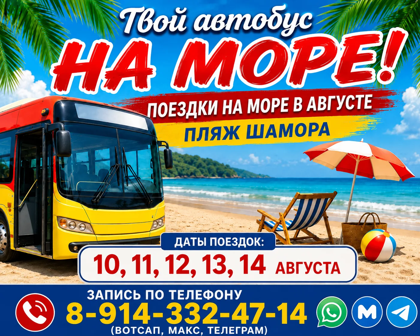 Добрый день уважаемые туристы! Наш туристический автобус едет на море - пляж Шамора! 

9 августа в в