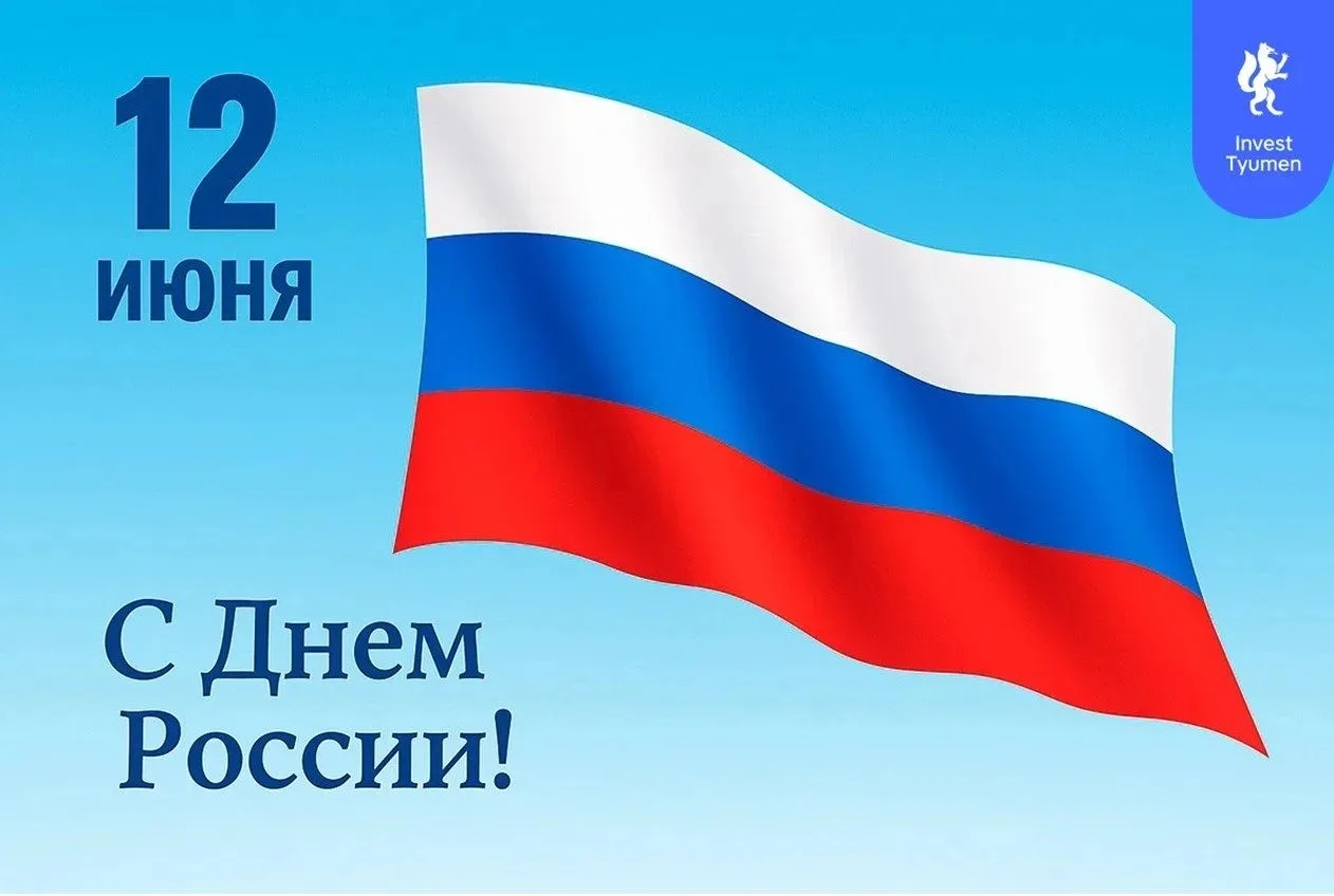 🇷🇺Поздравляем с Днём России!
 
Этот день символизирует национальное единство, гражданскую ответств