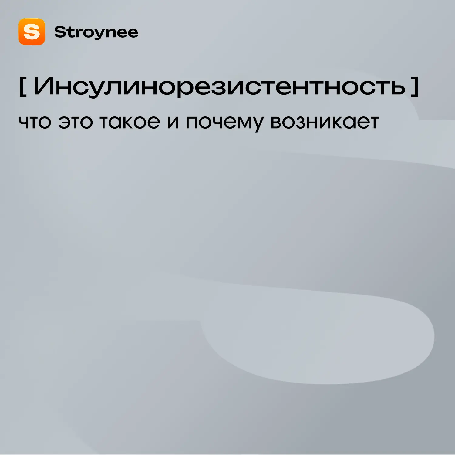 Читаем ваши комментарии и понимаем: пришло время основательно разобрать тему инсулинорезистентности 