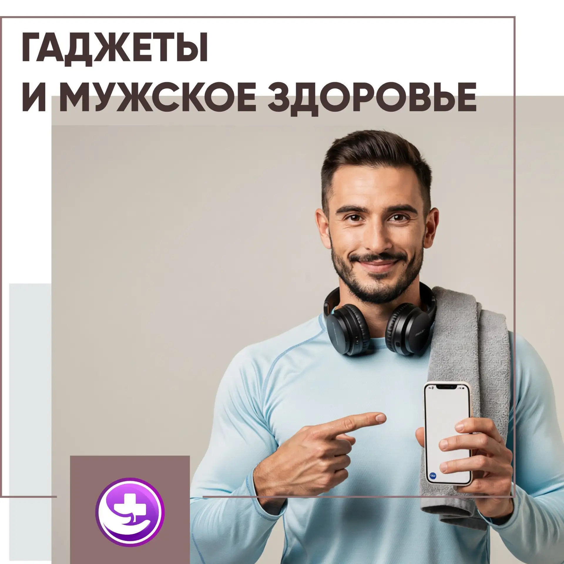 ГАДЖЕТЫ И МУЖСКОЕ ЗДОРОВЬЕ
⁣
Современный мир намного упростил повседневную жизнь. У каждого человека