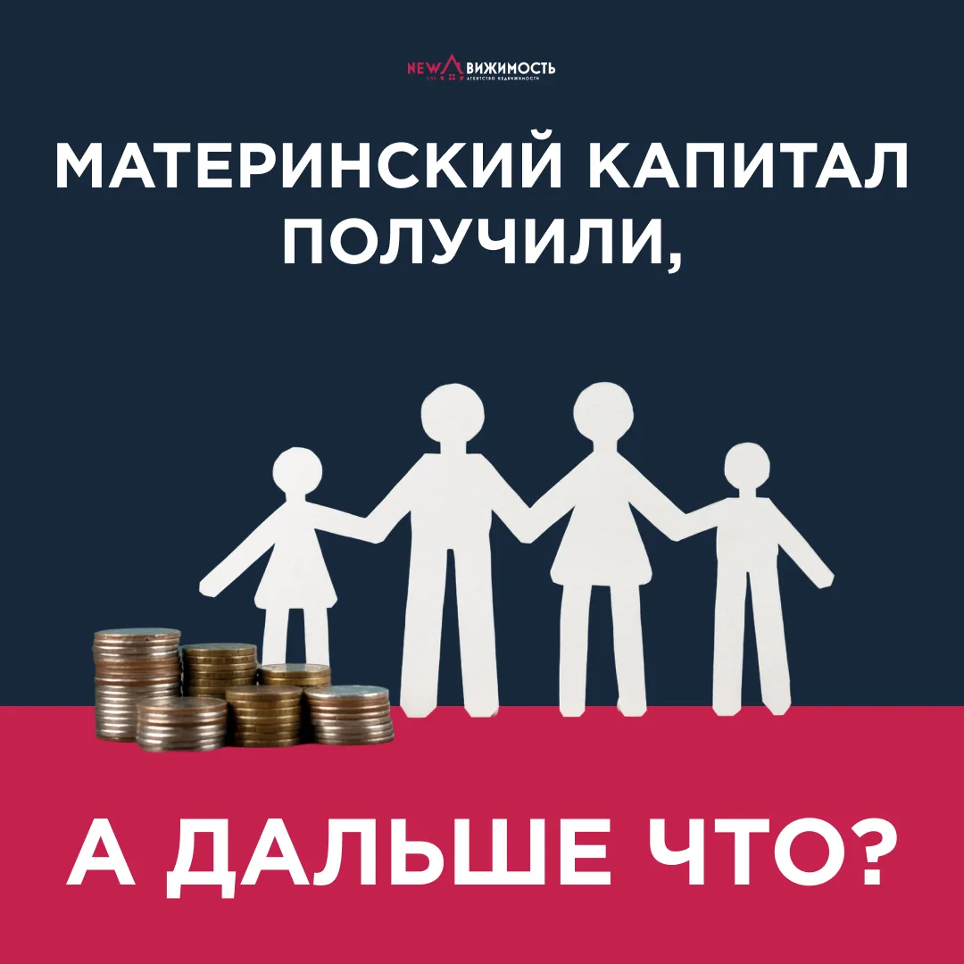 👶 Материнский капитал получили, а дальше что?