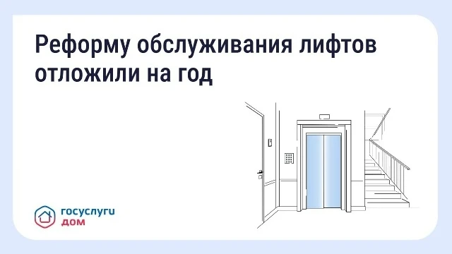 Новые правила обслуживания лифтов начнут действовать на год позже