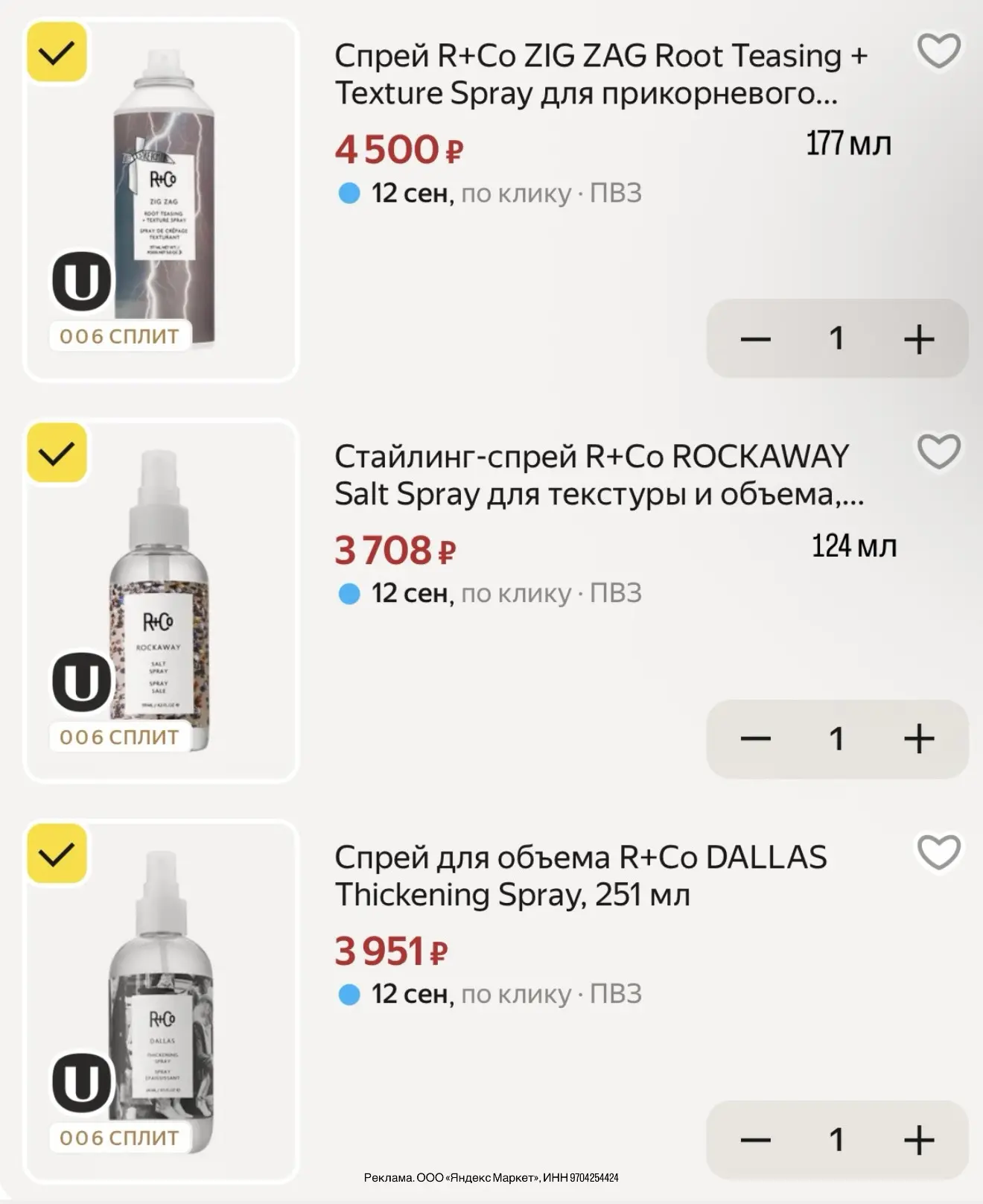 🤍Стайлинг от R+co выгодно на Я.Маркете