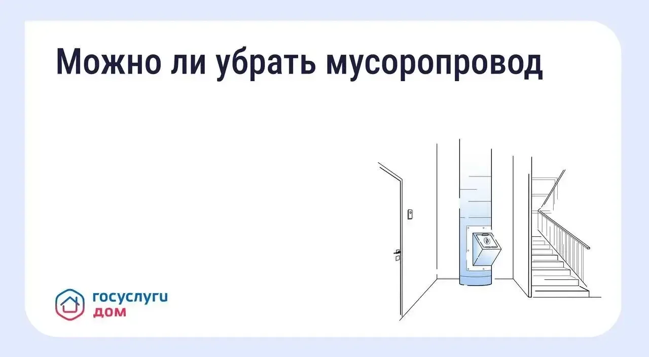 ❓Как законсервировать мусоропровод в многоквартирном доме?