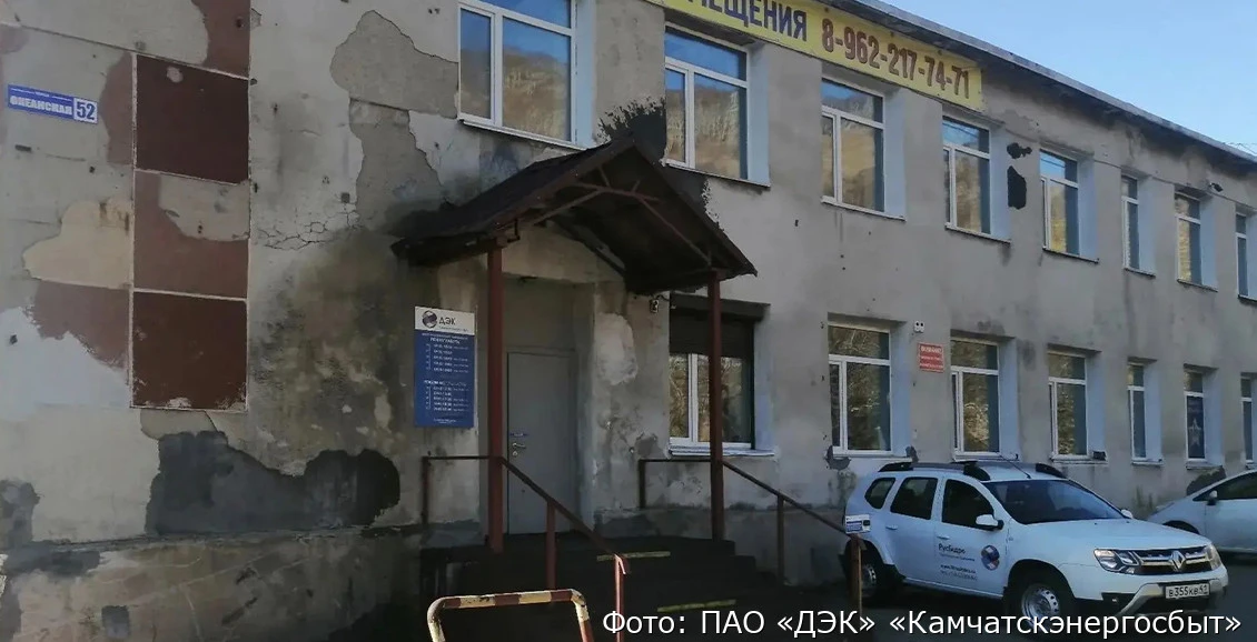 Камчатскэнергосбыт закроет клиентский офис в Петропавловске