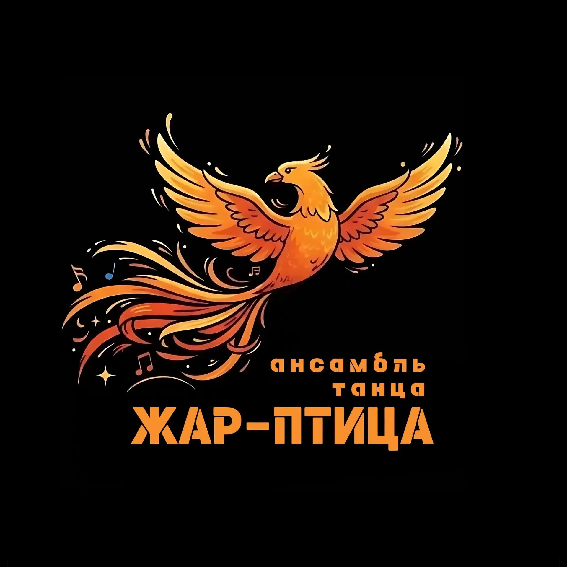 Ансамбль танца «Жар-птица» объявляет набор мальчиков и девочек в возрасте от 3-х до 7-м...