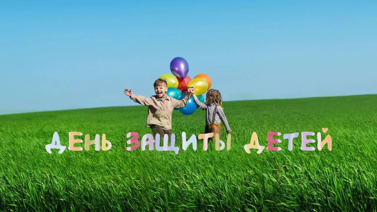 🎈1 июня