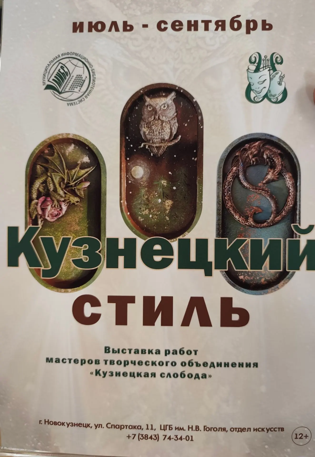 Друзья! Приглашаем вас посетить уникальную выставку «КУЗНЕЦКИЙ СТИЛЬ» в библиотеке Гоголя!

✨2 июля 
