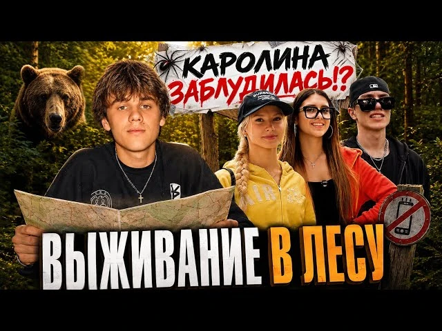 ВЫЖИВАНИЕ В ЛЕСУ | КАРОЛИНА ПОТЕРЯЛАСЬ
