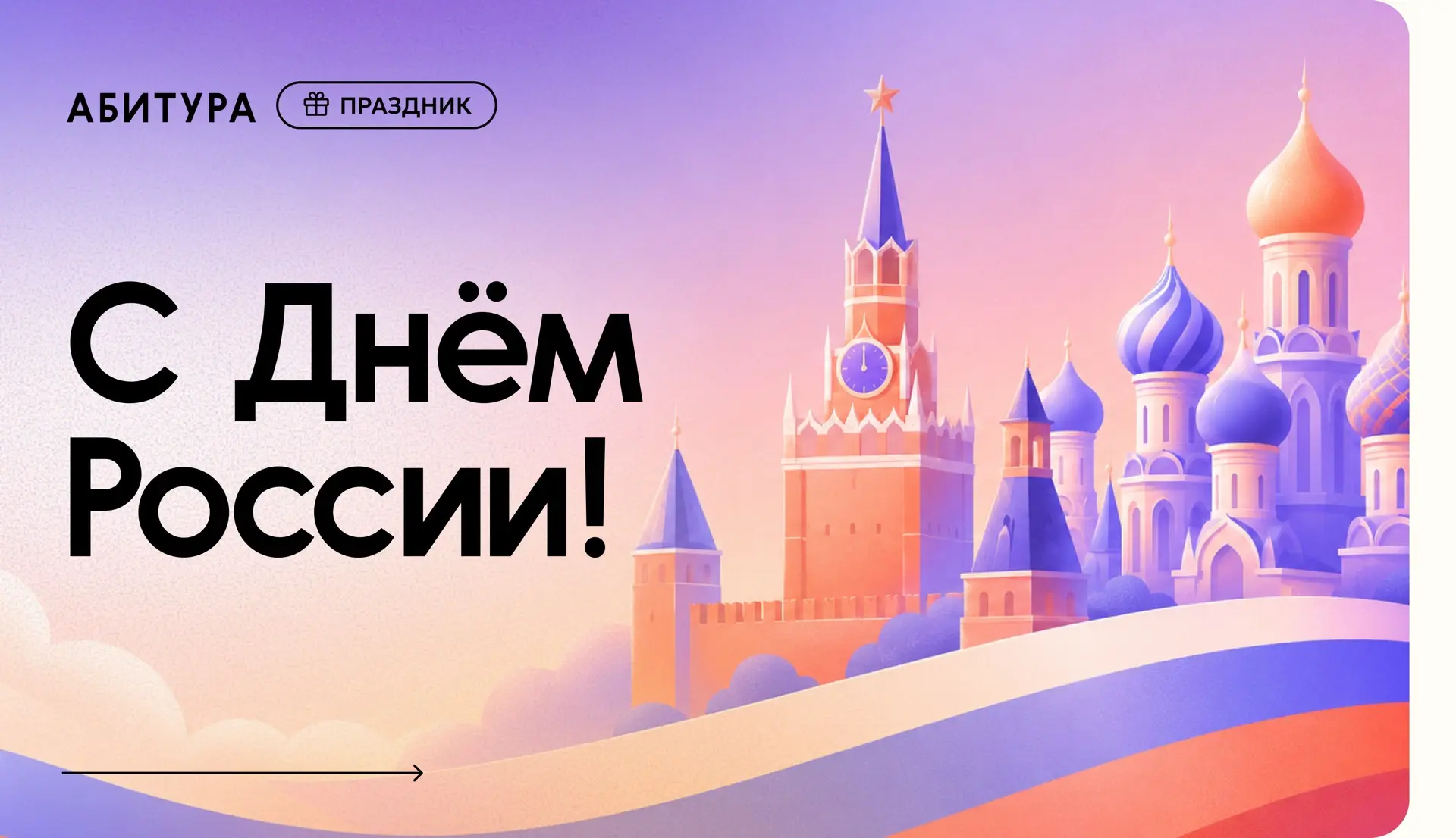 👀 С Днём России! 

Сегодня не нужно сдавать экзамены, не нужно заучивать формулы и писать сочинения
