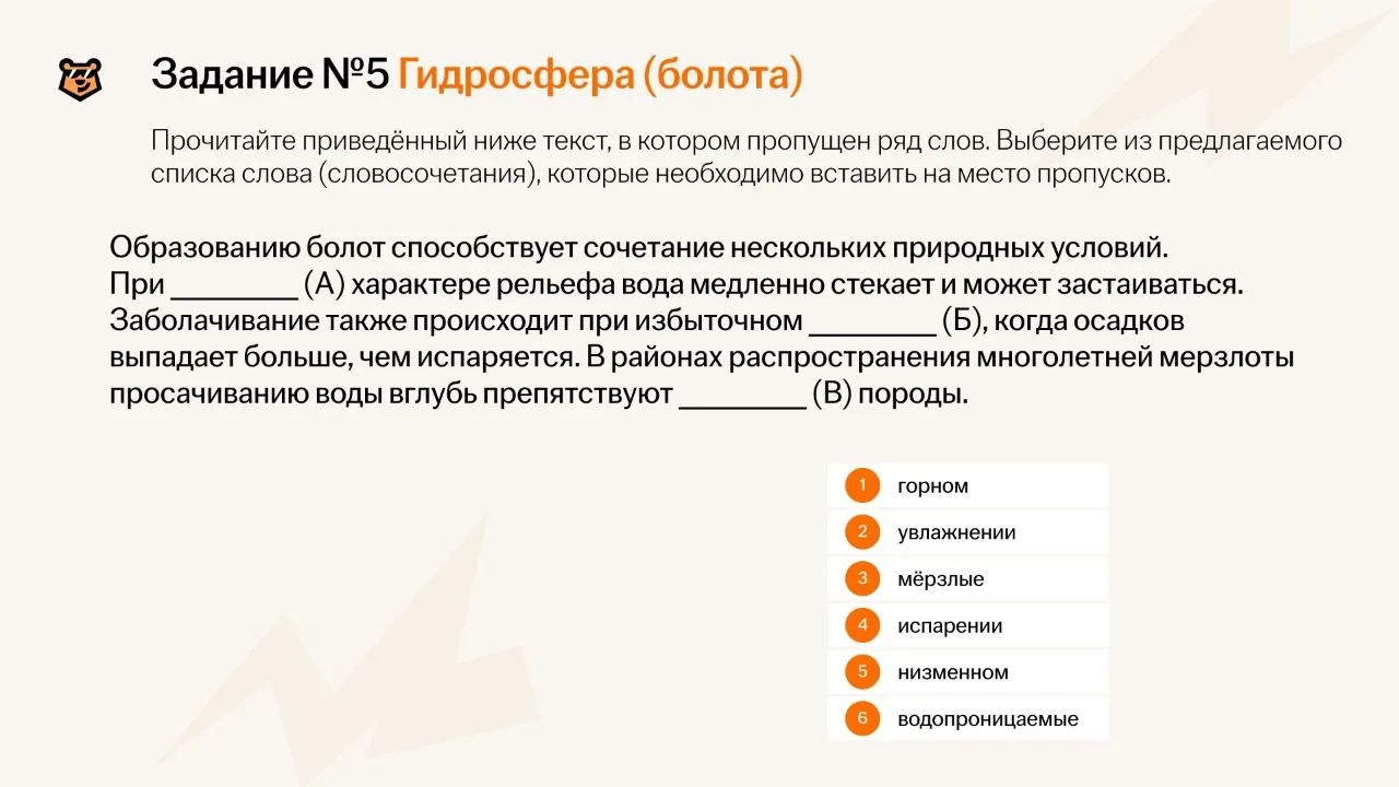 📊 💋 Задание №5 КИМ. Заполните пропуски в тексте о болотах