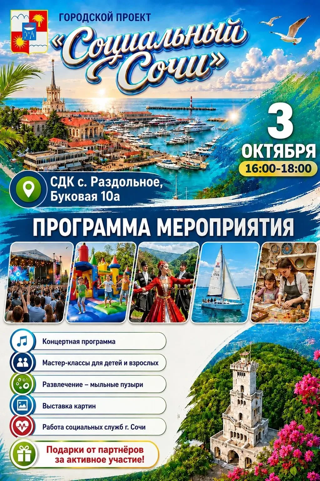🌞 Дорогие жители села Раздольное и гости города Сочи!