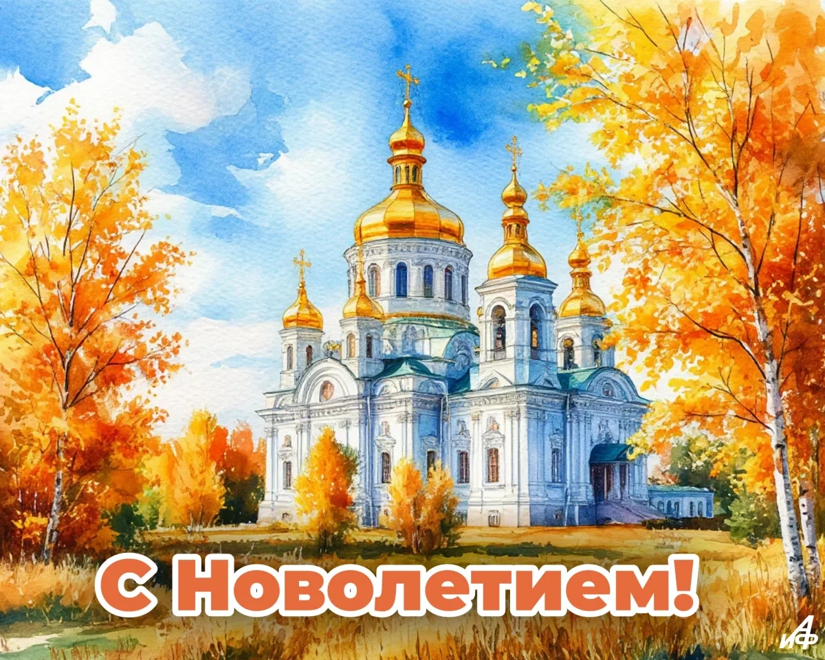 14 сентября — Новолетие