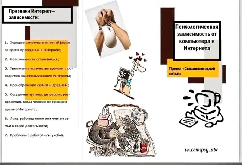 #буклет_childpsy

📌 Психологическая зависимость 
от компьютера и интернета

Компьютерная зависимост