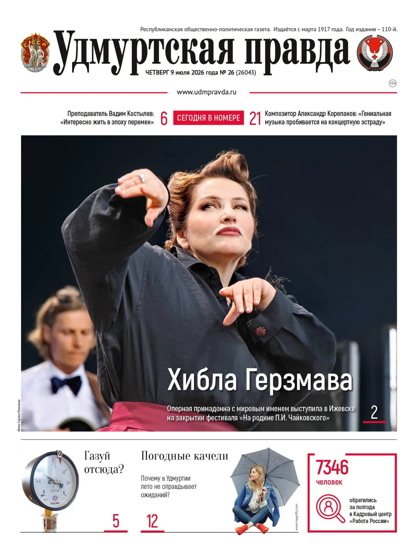 📝Обзор газеты «Удмуртская правда» за 09 июля 2026 года