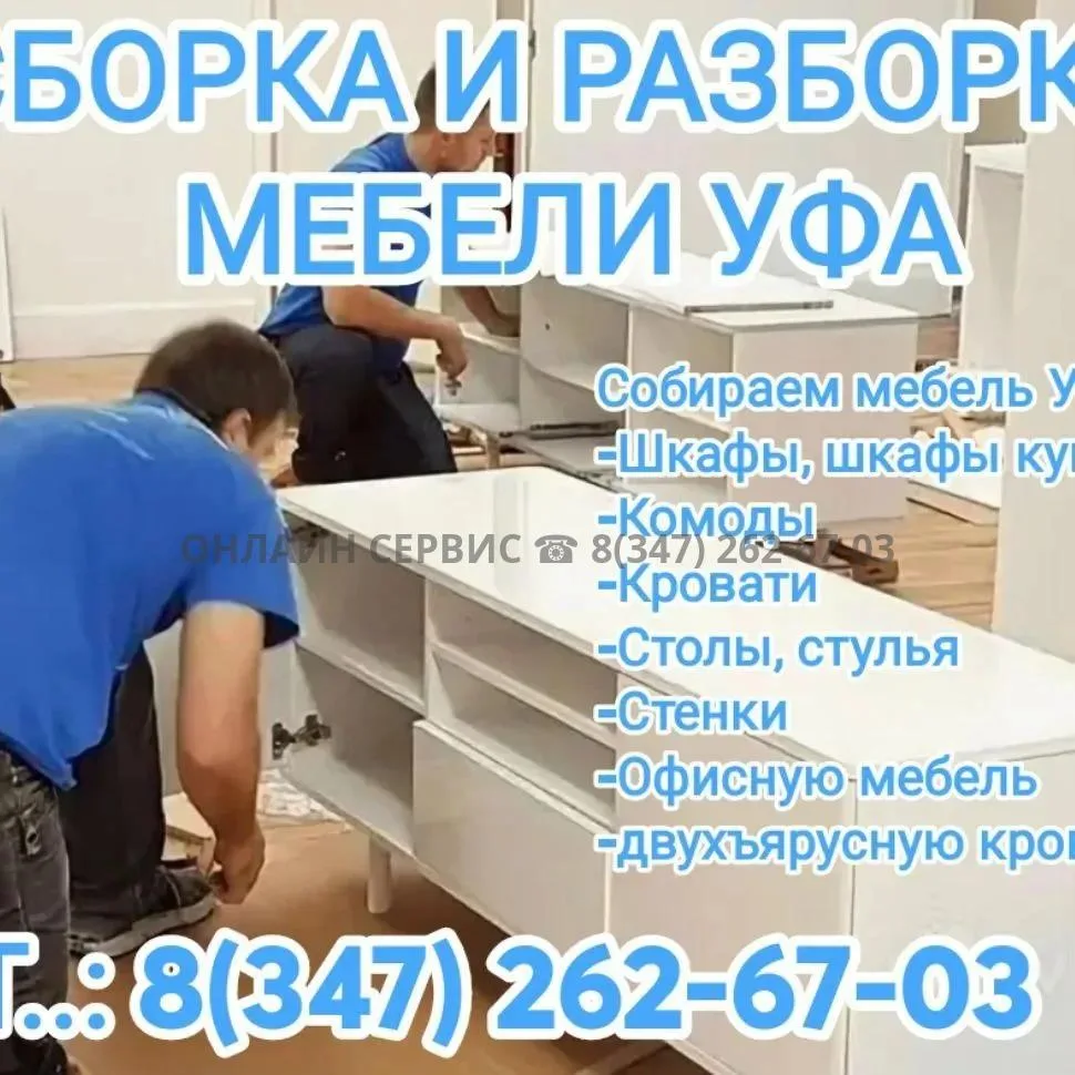 СБОРКА И РАЗБОРКА МЕБЕЛИ УФА И ЗА ГОРОД