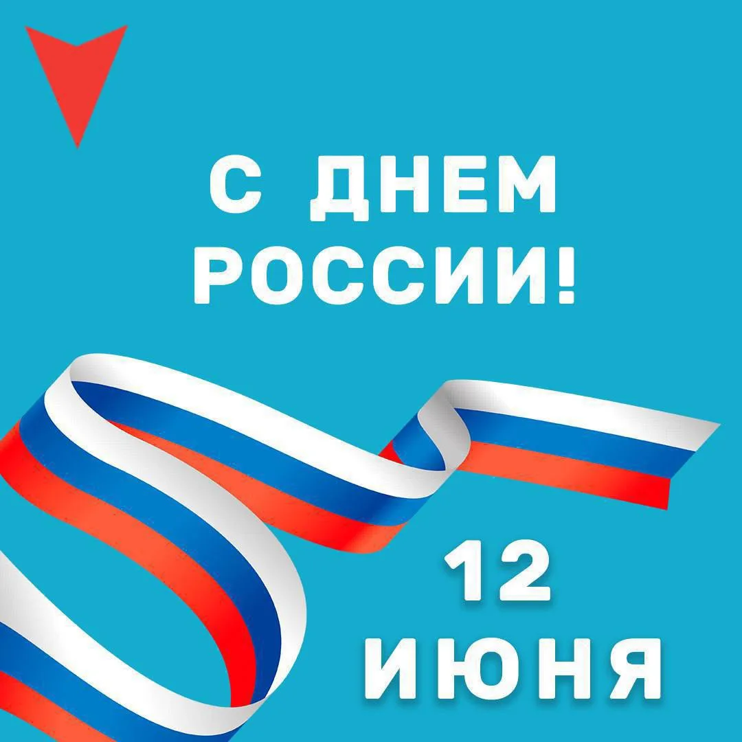 С Днем России! 🇷🇺

🌳 Этот праздник — особый день, когда мы чествуем нашу Родину, ее богатую истор