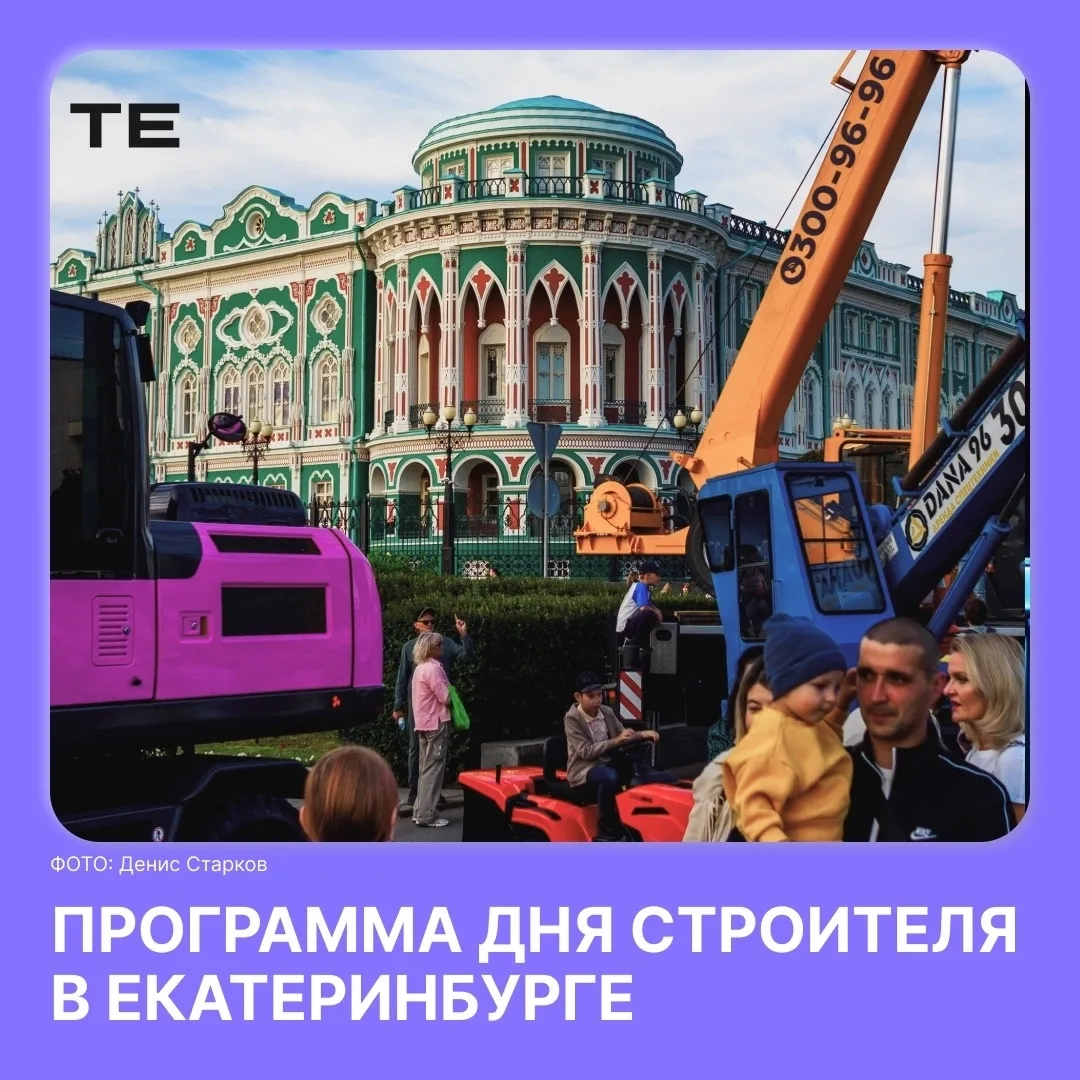 Uma2rman, мотошоу и 50 единиц строительной техники: как в Екатеринбурге отметят День строителя.

Пра
