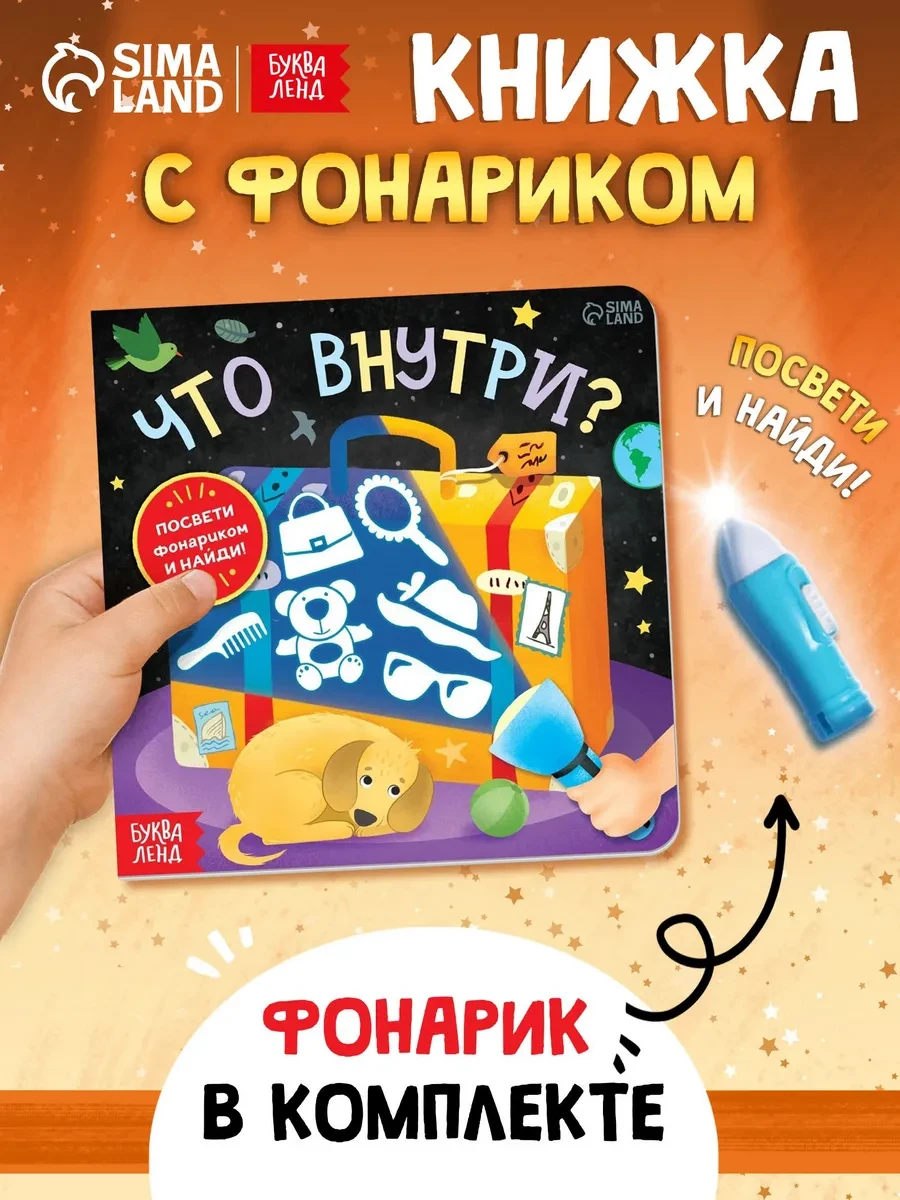 ⚡️ Книга с фонариком для детей Что внутри?, Буква-Ленд