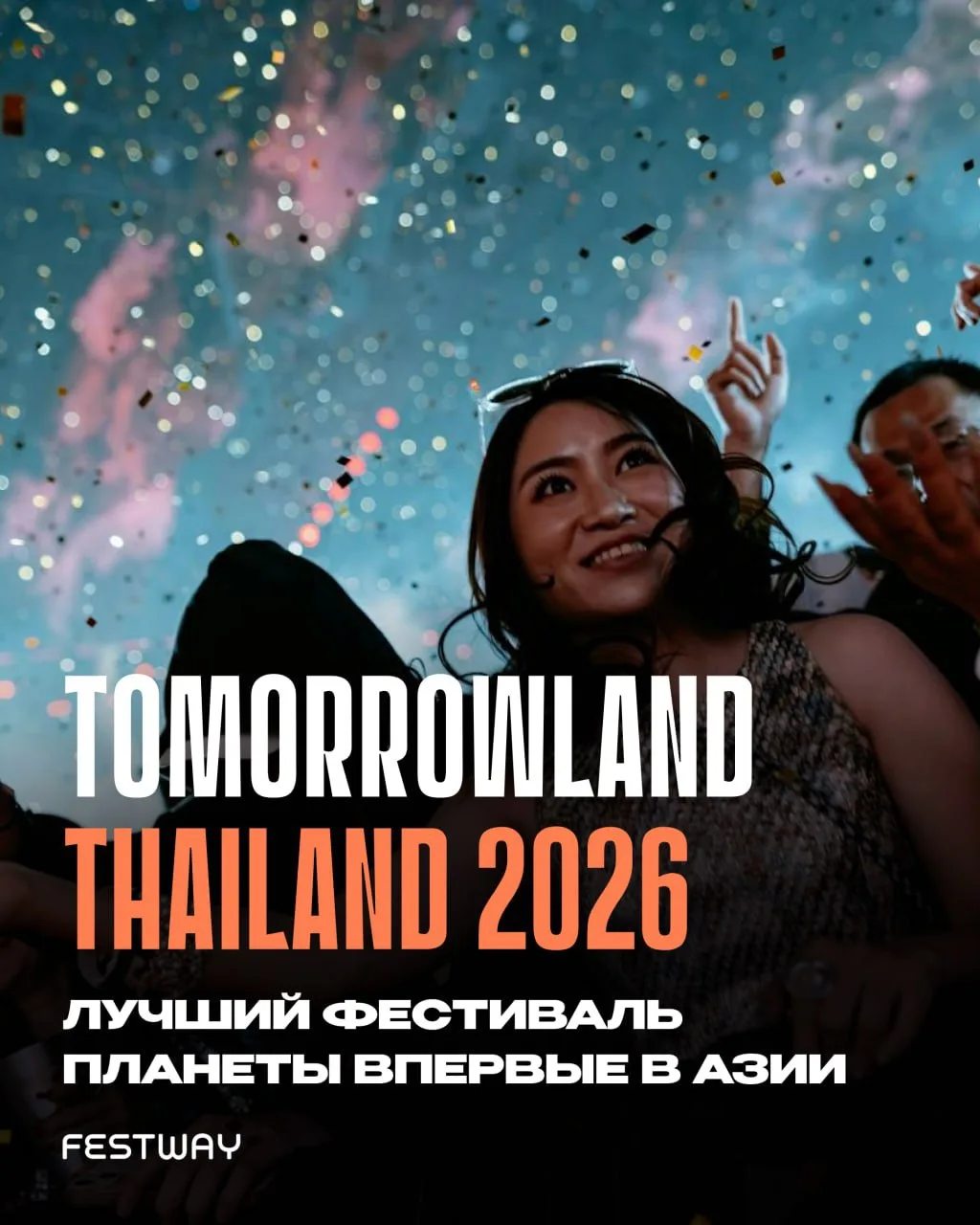 11–13 декабря Tomorrowland впервые в истории пройдёт в Азии — и музыкальный мир уже в ш...